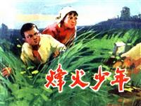 (1)烽火少年（人民美术出版社1974版）