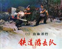 (Ⅰ)铁道游击队（上海人民美术出版社）