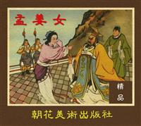 (Ⅱ)孟姜女