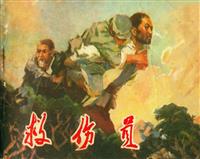 (1)救伤员（辽宁人民出版社1974版）