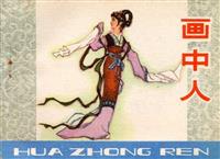 (新版)画中人