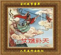 (2)女娲补天（人民美术出版社1957版）