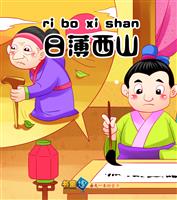 日薄西山(2)