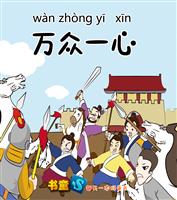 万众一心(2)