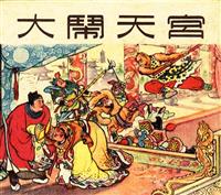 (新版)大闹天宫（上海人民美术出版社1956版）