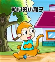 (1)粗心的小猴子