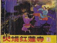 火烧红莲寺（上）(新版)