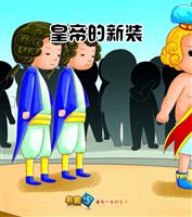 皇帝的新装(1)