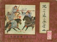 水浒后传（内蒙古人民出版社十册）(老版)