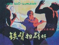 铁臂扫群奸(新版)