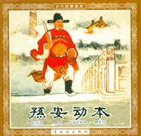 (1)孙安动本（连环画出版社1963版）