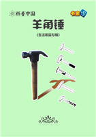羊角锤(1)