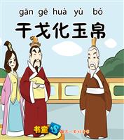 (Ⅰ)干戈化玉帛