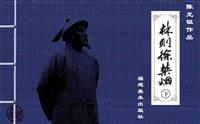 林则徐禁烟（下）(1)
