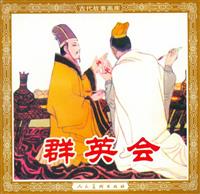 文学版群英会（人民美术出版社1982版）