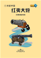 红衣大炮(Ⅱ)