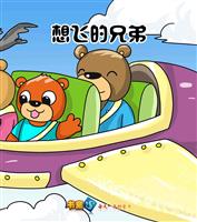 (Ⅱ)想飞的兄弟
