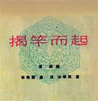 (新版)揭杆而起(任率英彩绘)