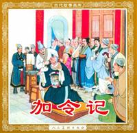 (老版)加令记（人民美术出版社1954版）