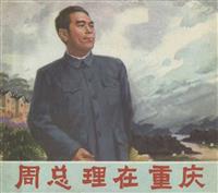 (2)周总理在重庆