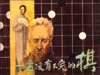 一盘没有下完的棋（人民美术出版社82版）(Ⅰ)