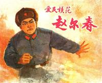 (老版)爱民模范赵尔春
