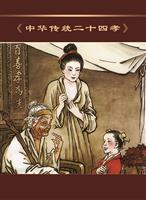 (Ⅱ)中华传统二十四孝