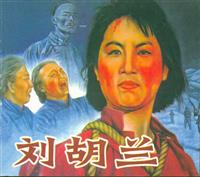 (新版)刘胡兰（山西人民出版社）