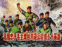 川藏运输线上十英雄(新版)