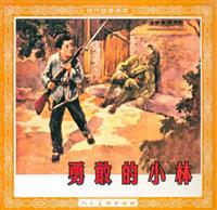 勇敢的小林（人民美术出版社1957版）(Ⅱ)