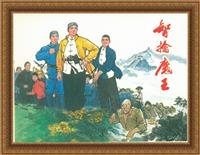 (老版)智檎魔王（河北美术出版社1975版）