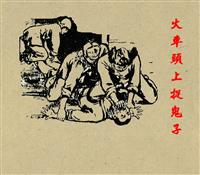 火车头上捉鬼子（195912版）(Ⅰ)
