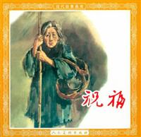 (Ⅱ)祝福（人民美术出版社1957版）