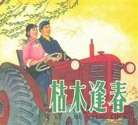 枯木逢春（黑龙江美术出版社1964版）(Ⅰ)