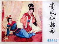 (1)李凤仙招亲