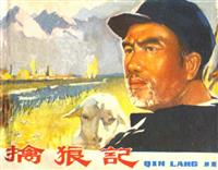 擒狼记（黑龙江人民出版社1975版）(新版)