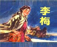 李梅(老版)