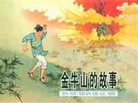 (1)金牛山的故事（人民美术出版社59版）