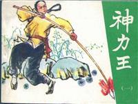 神力王(老版)