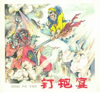 文学版钉鈀宴（黑龙江美术出版社）
