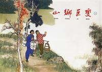 (老版)山乡巨变（上海人民美术出版社）