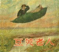 (老版)豆荚老人（上海人民美术出版社1958版）