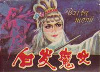 白发魔女(老版)