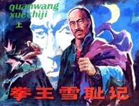 拳王雪耻记(1)