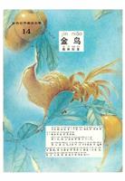 (Ⅱ)彩色世界童话全集14金鸟