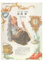 彩色世界童话全集32灰姑娘(Ⅰ)