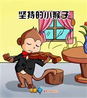 坚持的小猴子(1)