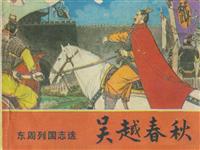 吴越春秋(1)