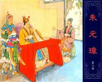 (Ⅰ)朱元璋（上海人民美术出版社）