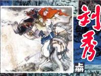 (老版)刘秀（上册）